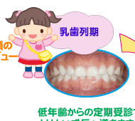 乳歯列期